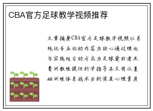 CBA官方足球教学视频推荐