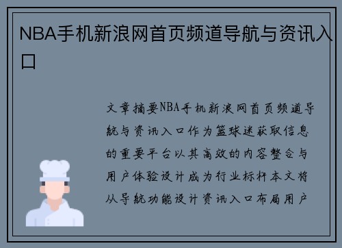 NBA手机新浪网首页频道导航与资讯入口