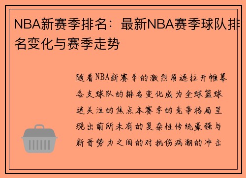 NBA新赛季排名：最新NBA赛季球队排名变化与赛季走势