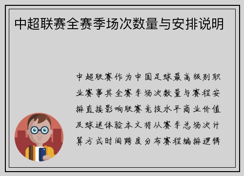 中超联赛全赛季场次数量与安排说明