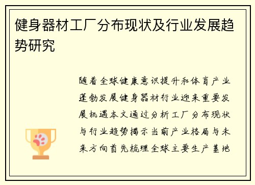 健身器材工厂分布现状及行业发展趋势研究
