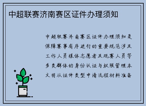 中超联赛济南赛区证件办理须知