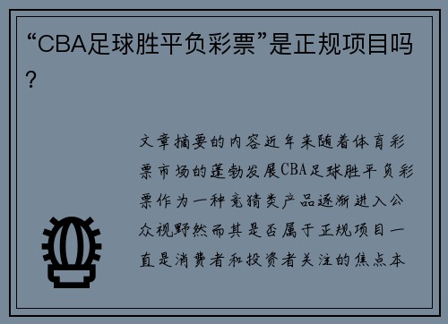 “CBA足球胜平负彩票”是正规项目吗？
