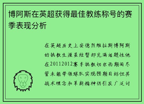 博阿斯在英超获得最佳教练称号的赛季表现分析