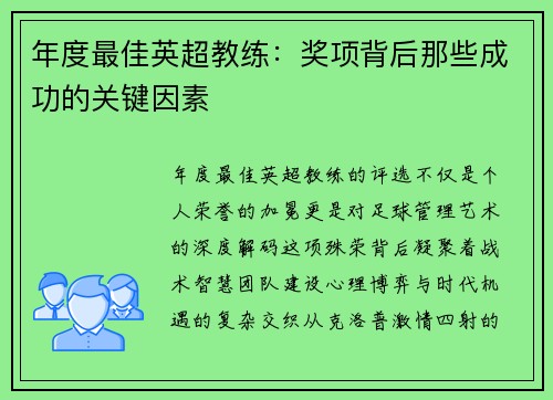 年度最佳英超教练：奖项背后那些成功的关键因素