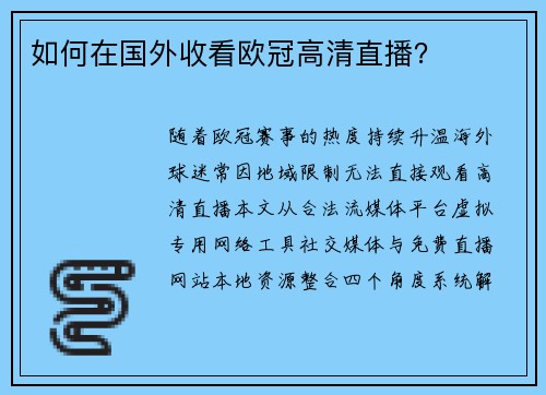如何在国外收看欧冠高清直播？