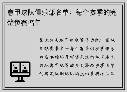 意甲球队俱乐部名单：每个赛季的完整参赛名单