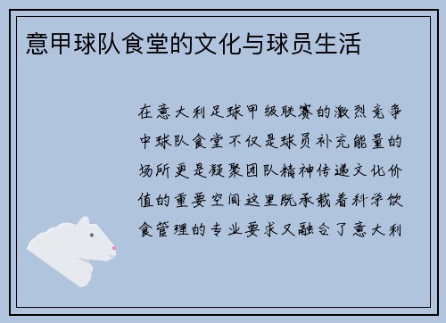 意甲球队食堂的文化与球员生活