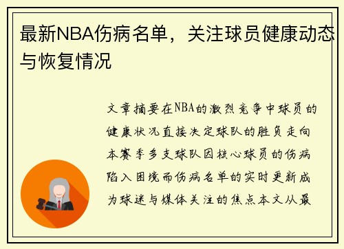 最新NBA伤病名单，关注球员健康动态与恢复情况
