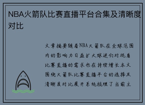NBA火箭队比赛直播平台合集及清晰度对比
