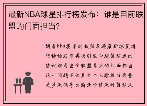 最新NBA球星排行榜发布：谁是目前联盟的门面担当？