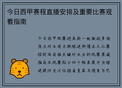 今日西甲赛程直播安排及重要比赛观看指南