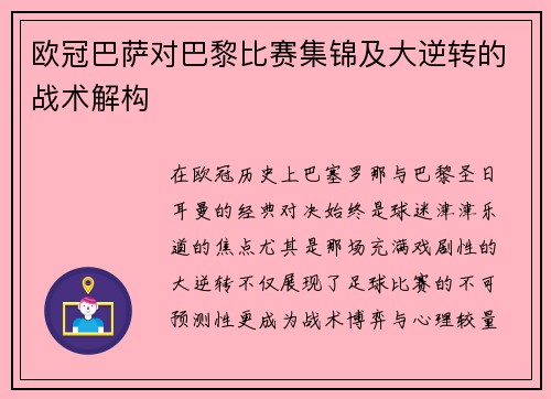 欧冠巴萨对巴黎比赛集锦及大逆转的战术解构