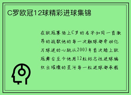C罗欧冠12球精彩进球集锦