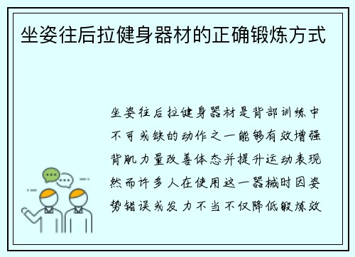 坐姿往后拉健身器材的正确锻炼方式