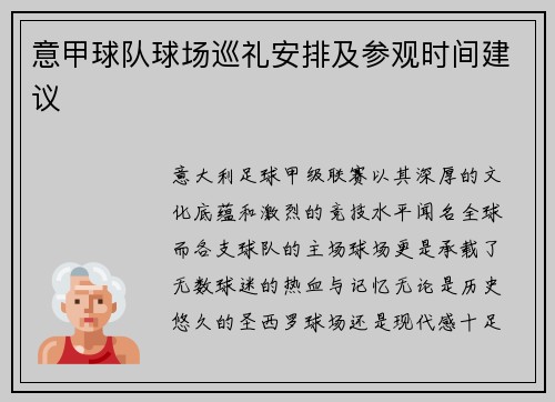 意甲球队球场巡礼安排及参观时间建议