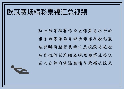欧冠赛场精彩集锦汇总视频