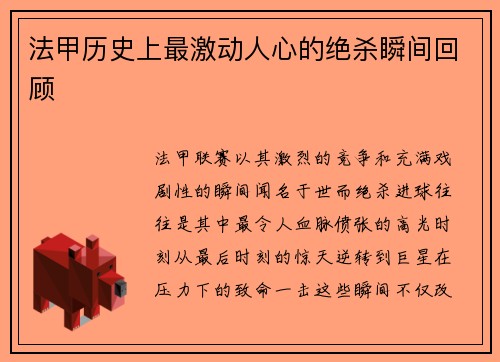 法甲历史上最激动人心的绝杀瞬间回顾