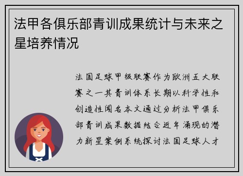 法甲各俱乐部青训成果统计与未来之星培养情况