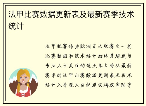法甲比赛数据更新表及最新赛季技术统计