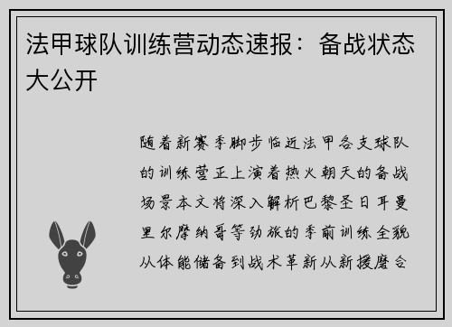 法甲球队训练营动态速报：备战状态大公开
