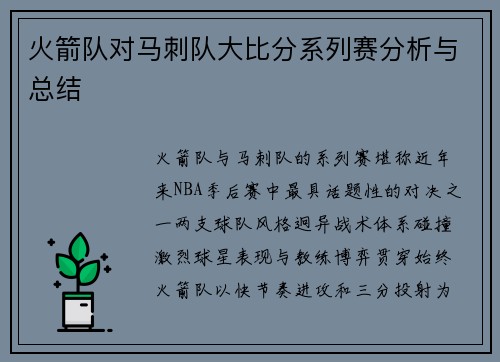 火箭队对马刺队大比分系列赛分析与总结