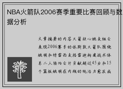 NBA火箭队2006赛季重要比赛回顾与数据分析