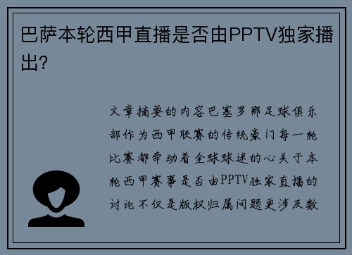巴萨本轮西甲直播是否由PPTV独家播出？