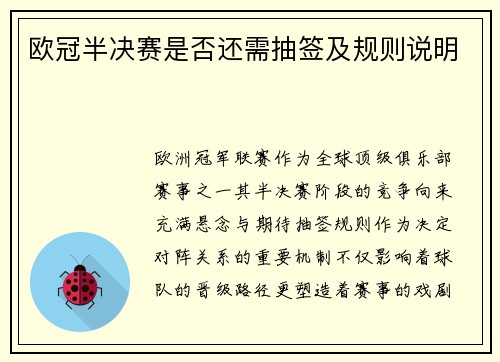 欧冠半决赛是否还需抽签及规则说明