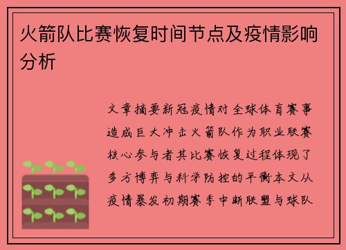 火箭队比赛恢复时间节点及疫情影响分析