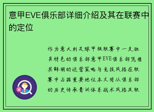 意甲EVE俱乐部详细介绍及其在联赛中的定位
