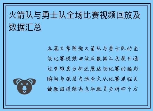 火箭队与勇士队全场比赛视频回放及数据汇总