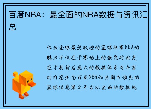 百度NBA：最全面的NBA数据与资讯汇总
