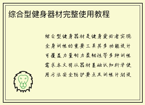 综合型健身器材完整使用教程