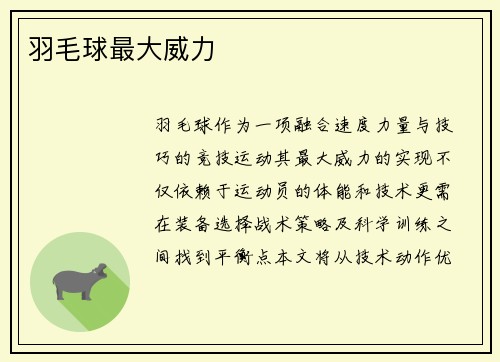 羽毛球最大威力