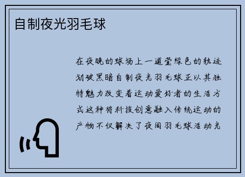 自制夜光羽毛球