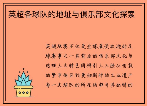 英超各球队的地址与俱乐部文化探索