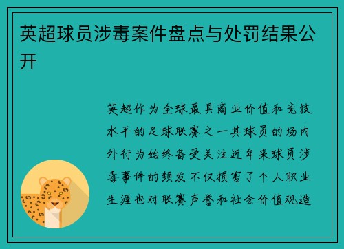 英超球员涉毒案件盘点与处罚结果公开