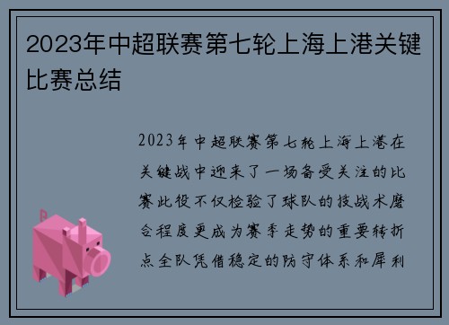 2023年中超联赛第七轮上海上港关键比赛总结