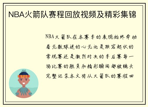 NBA火箭队赛程回放视频及精彩集锦