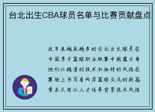 台北出生CBA球员名单与比赛贡献盘点