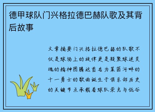 德甲球队门兴格拉德巴赫队歌及其背后故事