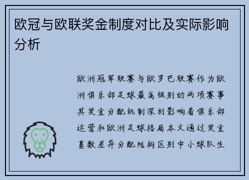 欧冠与欧联奖金制度对比及实际影响分析