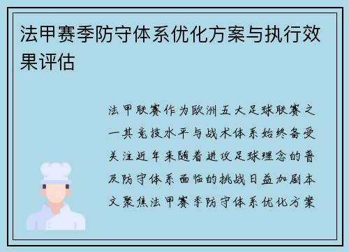 法甲赛季防守体系优化方案与执行效果评估