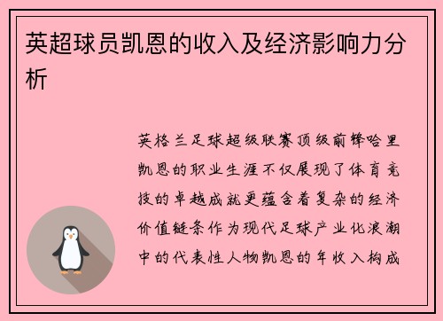 英超球员凯恩的收入及经济影响力分析