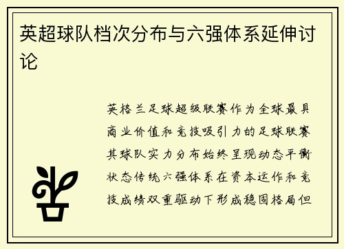 英超球队档次分布与六强体系延伸讨论