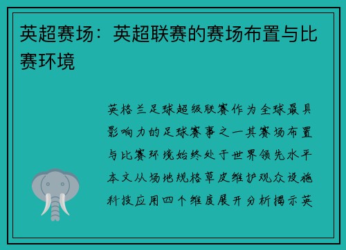 英超赛场：英超联赛的赛场布置与比赛环境