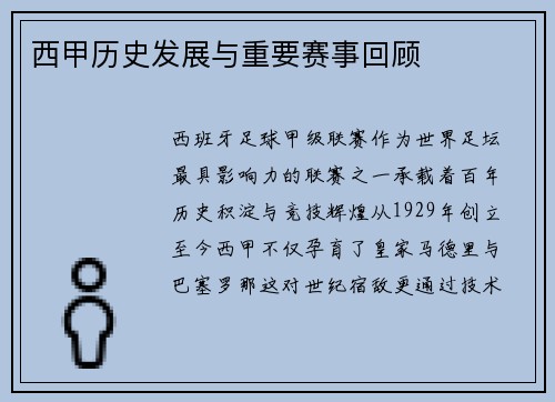 西甲历史发展与重要赛事回顾