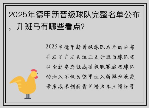 2025年德甲新晋级球队完整名单公布，升班马有哪些看点？