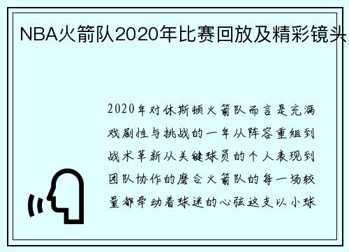 NBA火箭队2020年比赛回放及精彩镜头